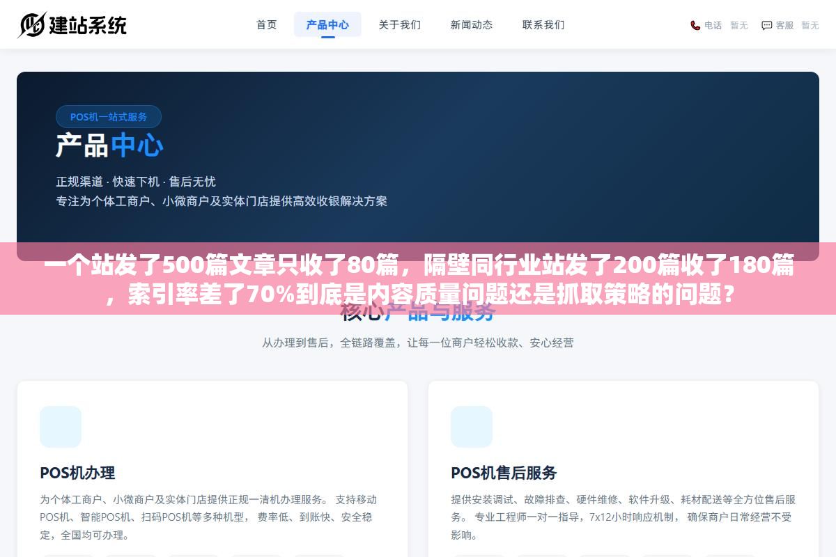 一个站发了500篇文章只收了80篇,隔壁同行业站发了200篇收了180篇,索引率差了70%到底是内容质量问题还是抓取策略的问题? 1 - 一个站发了500篇文章只收了80篇,隔壁同行业站发了200篇收了180篇,索引率差了70%到底是内容质量问题还是抓取策略的问题? - UC建站系统