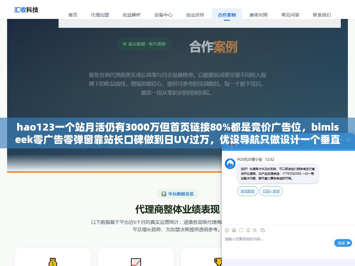 hao123一个站月活仍有3000万但首页链接80%都是竞价广告位,bimiseek零广告零弹窗靠站长口碑做到日UV过万,优设导航只做设计一个垂直领域收录了1200+工具比通用导航站的设计分类多了8倍,从大而全的老牌导航到小而精的垂直导航,2026年值得放进浏览器收藏夹的网址导航站这8个各有各的用法 3 - hao123一个站月活仍有3000万但首页链接80%都是竞价广告位,bimiseek零广告零弹窗靠站长口碑做到日UV过万,优设导航只做设计一个垂直领域收录了1200+工具比通用导航站的设计分类多了8倍,从大而全的老牌导航到小而精的垂直导航,2026年值得放进浏览器收藏夹的网址导航站这8个各有各的用法 - UC建站系统