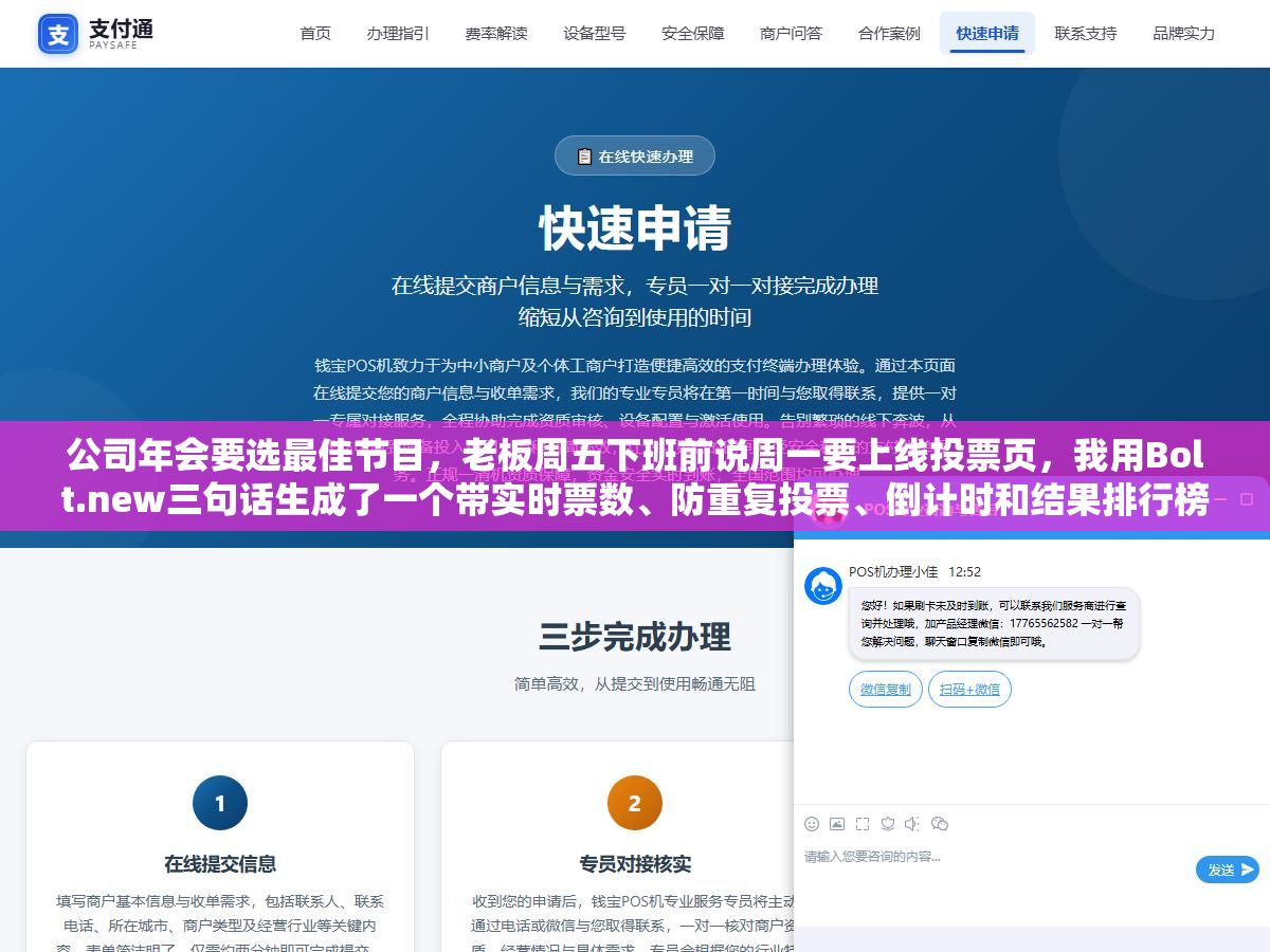 1 - 公司年会要选最佳节目，老板周五下班前说周一要上线投票页，我用Bolt.new三句话生成了一个带实时票数、防重复投票、倒计时和结果排行榜的页面，部署到Vercel只花了15分钟 - UC建站系统