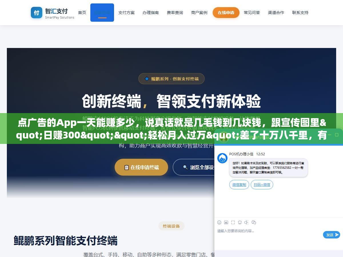 点广告的App一天能赚多少,说真话就是几毛钱到几块钱,跟宣传图里"日赚300""轻松月入过万"差了十万八千里,有人为了凑够提现门槛熬了半个月,最后发现到手的钱连一杯奶茶都买不起 1 - 点广告的App一天能赚多少,说真话就是几毛钱到几块钱,跟宣传图里"日赚300""轻松月入过万"差了十万八千里,有人为了凑够提现门槛熬了半个月,最后发现到手的钱连一杯奶茶都买不起 - UC建站系统