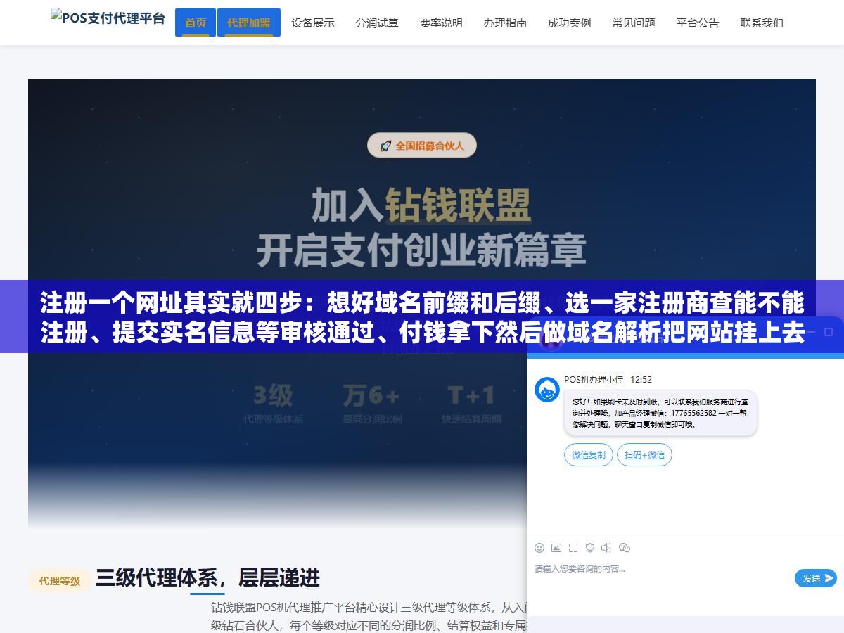 注册一个网址其实就四步:想好域名前缀和后缀、选一家注册商查能不能注册、提交实名信息等审核通过、付钱拿下然后做域名解析把网站挂上去,整个过程快的话半小时搞定但实名认证可能要等一两天,.com一年80多块.cn一年30多块比很多人想象的便宜 2 - 注册一个网址其实就四步:想好域名前缀和后缀、选一家注册商查能不能注册、提交实名信息等审核通过、付钱拿下然后做域名解析把网站挂上去,整个过程快的话半小时搞定但实名认证可能要等一两天,.com一年80多块.cn一年30多块比很多人想象的便宜 - UC建站系统