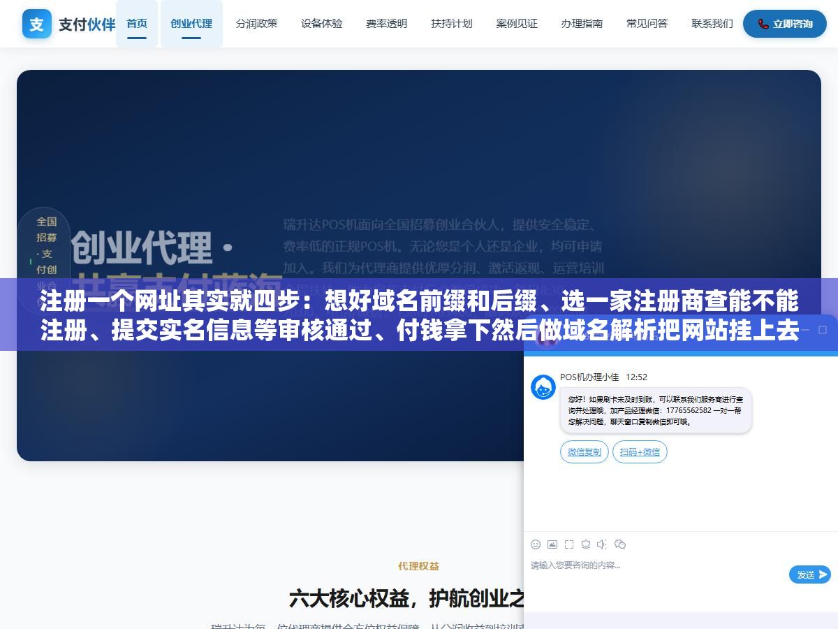 注册一个网址其实就四步:想好域名前缀和后缀、选一家注册商查能不能注册、提交实名信息等审核通过、付钱拿下然后做域名解析把网站挂上去,整个过程快的话半小时搞定但实名认证可能要等一两天,.com一年80多块.cn一年30多块比很多人想象的便宜 3 - 注册一个网址其实就四步:想好域名前缀和后缀、选一家注册商查能不能注册、提交实名信息等审核通过、付钱拿下然后做域名解析把网站挂上去,整个过程快的话半小时搞定但实名认证可能要等一两天,.com一年80多块.cn一年30多块比很多人想象的便宜 - UC建站系统