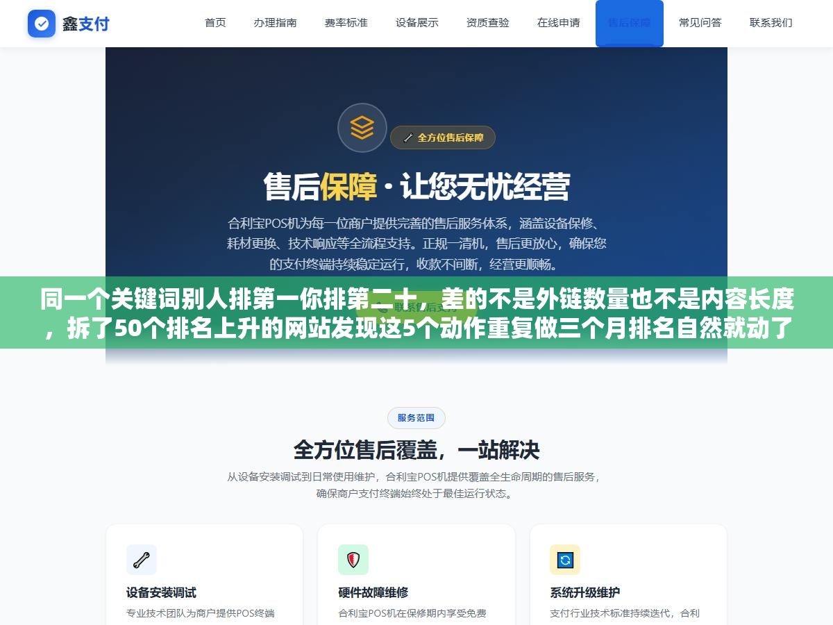 同一个关键词别人排第一你排第二十,差的不是外链数量也不是内容长度,拆了50个排名上升的网站发现这5个动作重复做三个月排名自然就动了 3 - 同一个关键词别人排第一你排第二十,差的不是外链数量也不是内容长度,拆了50个排名上升的网站发现这5个动作重复做三个月排名自然就动了 - UC建站系统
