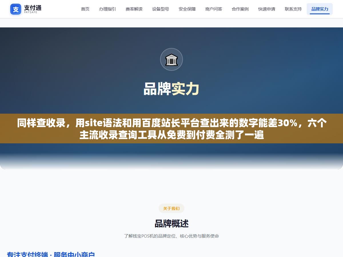 同样查收录,用site语法和用百度站长平台查出来的数字能差30%,六个主流收录查询工具从免费到付费全测了一遍 3 - 同样查收录,用site语法和用百度站长平台查出来的数字能差30%,六个主流收录查询工具从免费到付费全测了一遍 - UC建站系统
