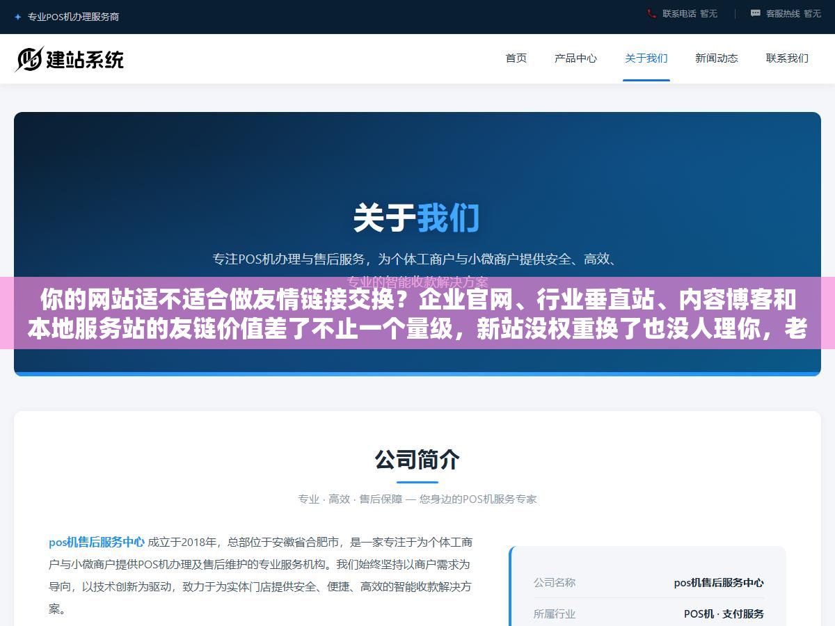 2 - 你的网站适不适合做友情链接交换？企业官网、行业垂直站、内容博客和本地服务站的友链价值差了不止一个量级，新站没权重换了也没人理你，老站换到垃圾友链反而被百度绿萝算法连累降权 - UC建站系统