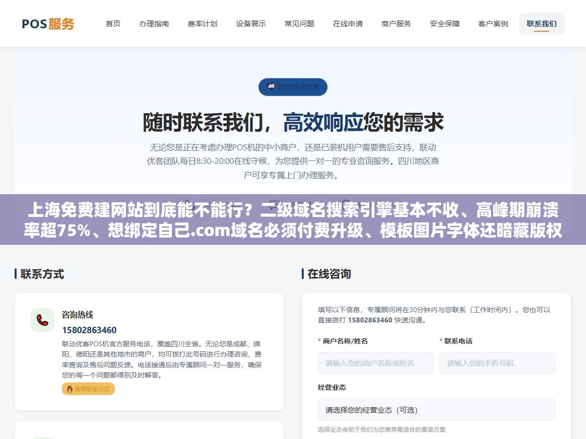 上海免费建网站到底能不能行?二级域名搜索引擎基本不收、高峰期崩溃率超75%、想绑定自己.com域名必须付费升级、模板图片字体还暗藏版权雷,看似省了几千块建站费,三个月后花的冤枉钱比一开始找个靠谱建站还多 3 - 上海免费建网站到底能不能行?二级域名搜索引擎基本不收、高峰期崩溃率超75%、想绑定自己.com域名必须付费升级、模板图片字体还暗藏版权雷,看似省了几千块建站费,三个月后花的冤枉钱比一开始找个靠谱建站还多 - UC建站系统