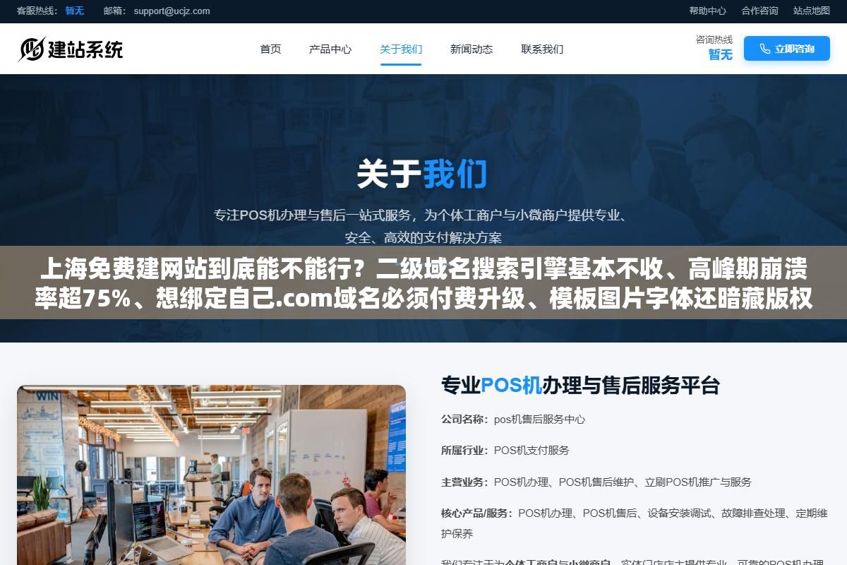 上海免费建网站到底能不能行?二级域名搜索引擎基本不收、高峰期崩溃率超75%、想绑定自己.com域名必须付费升级、模板图片字体还暗藏版权雷,看似省了几千块建站费,三个月后花的冤枉钱比一开始找个靠谱建站还多 2 - 上海免费建网站到底能不能行?二级域名搜索引擎基本不收、高峰期崩溃率超75%、想绑定自己.com域名必须付费升级、模板图片字体还暗藏版权雷,看似省了几千块建站费,三个月后花的冤枉钱比一开始找个靠谱建站还多 - UC建站系统