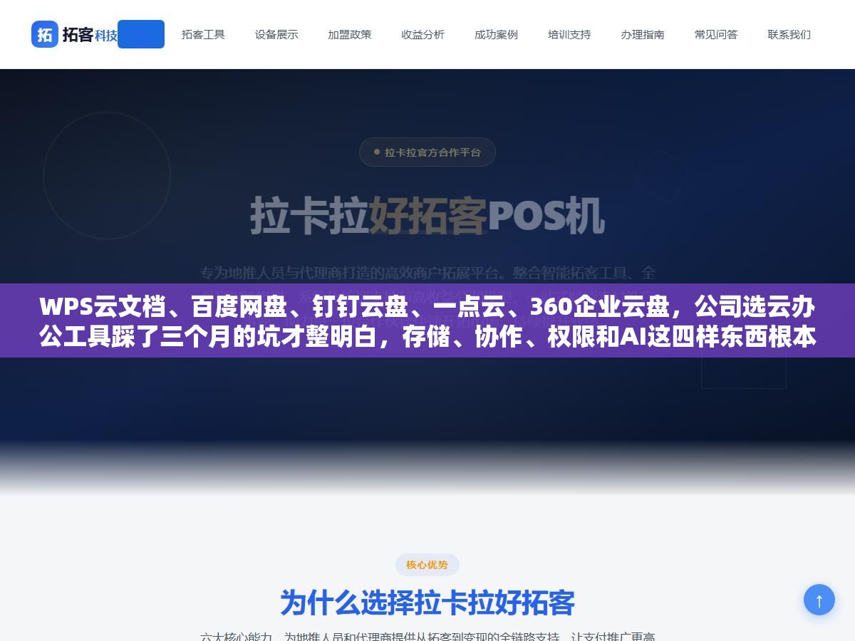WPS云文档、百度网盘、钉钉云盘、一点云、360企业云盘,公司选云办公工具踩了三个月的坑才整明白,存储、协作、权限和AI这四样东西根本不是一回事 3 - WPS云文档、百度网盘、钉钉云盘、一点云、360企业云盘,公司选云办公工具踩了三个月的坑才整明白,存储、协作、权限和AI这四样东西根本不是一回事 - UC建站系统