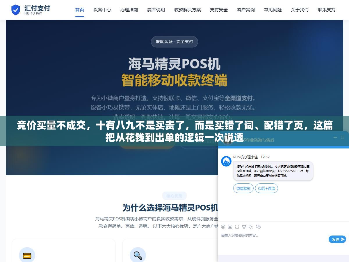 竞价买量不成交,十有八九不是买贵了,而是买错了词、配错了页,这篇把从花钱到出单的逻辑一次说透 1 - 竞价买量不成交,十有八九不是买贵了,而是买错了词、配错了页,这篇把从花钱到出单的逻辑一次说透 - UC建站系统
