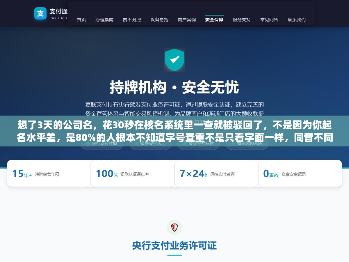 想了3天的公司名,花30秒在核名系统里一查就被驳回了,不是因为你起名水平差,是80%的人根本不知道字号查重不是只看字面一样,同音不同字、字形相近、字义相似全都会被拦截 3 - 想了3天的公司名,花30秒在核名系统里一查就被驳回了,不是因为你起名水平差,是80%的人根本不知道字号查重不是只看字面一样,同音不同字、字形相近、字义相似全都会被拦截 - UC建站系统
