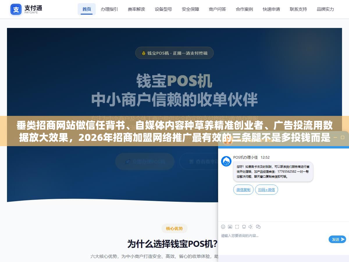 垂类招商网站做信任背书、自媒体内容种草养精准创业者、广告投流用数据放大效果,2026年招商加盟网络推广最有效的三条腿不是多投钱而是每条腿都踩准节奏,单条线索成本从三四千压到两千以内的关键不在平台在素材和落地页 2 - 垂类招商网站做信任背书、自媒体内容种草养精准创业者、广告投流用数据放大效果,2026年招商加盟网络推广最有效的三条腿不是多投钱而是每条腿都踩准节奏,单条线索成本从三四千压到两千以内的关键不在平台在素材和落地页 - UC建站系统