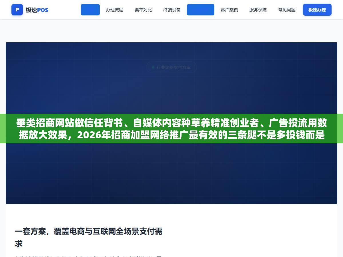 垂类招商网站做信任背书、自媒体内容种草养精准创业者、广告投流用数据放大效果,2026年招商加盟网络推广最有效的三条腿不是多投钱而是每条腿都踩准节奏,单条线索成本从三四千压到两千以内的关键不在平台在素材和落地页 3 - 垂类招商网站做信任背书、自媒体内容种草养精准创业者、广告投流用数据放大效果,2026年招商加盟网络推广最有效的三条腿不是多投钱而是每条腿都踩准节奏,单条线索成本从三四千压到两千以内的关键不在平台在素材和落地页 - UC建站系统