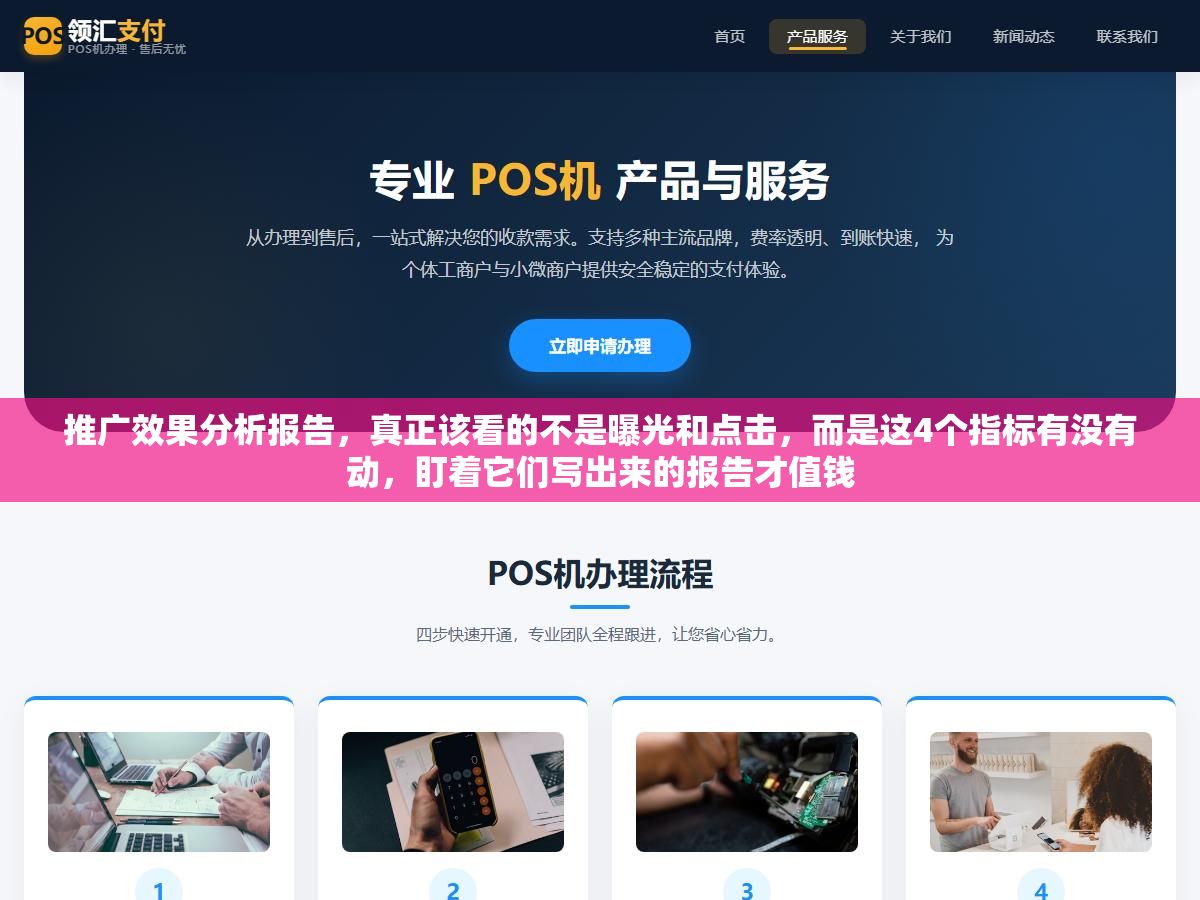 推广效果分析报告,真正该看的不是曝光和点击,而是这4个指标有没有动,盯着它们写出来的报告才值钱 1 - 推广效果分析报告,真正该看的不是曝光和点击,而是这4个指标有没有动,盯着它们写出来的报告才值钱 - UC建站系统