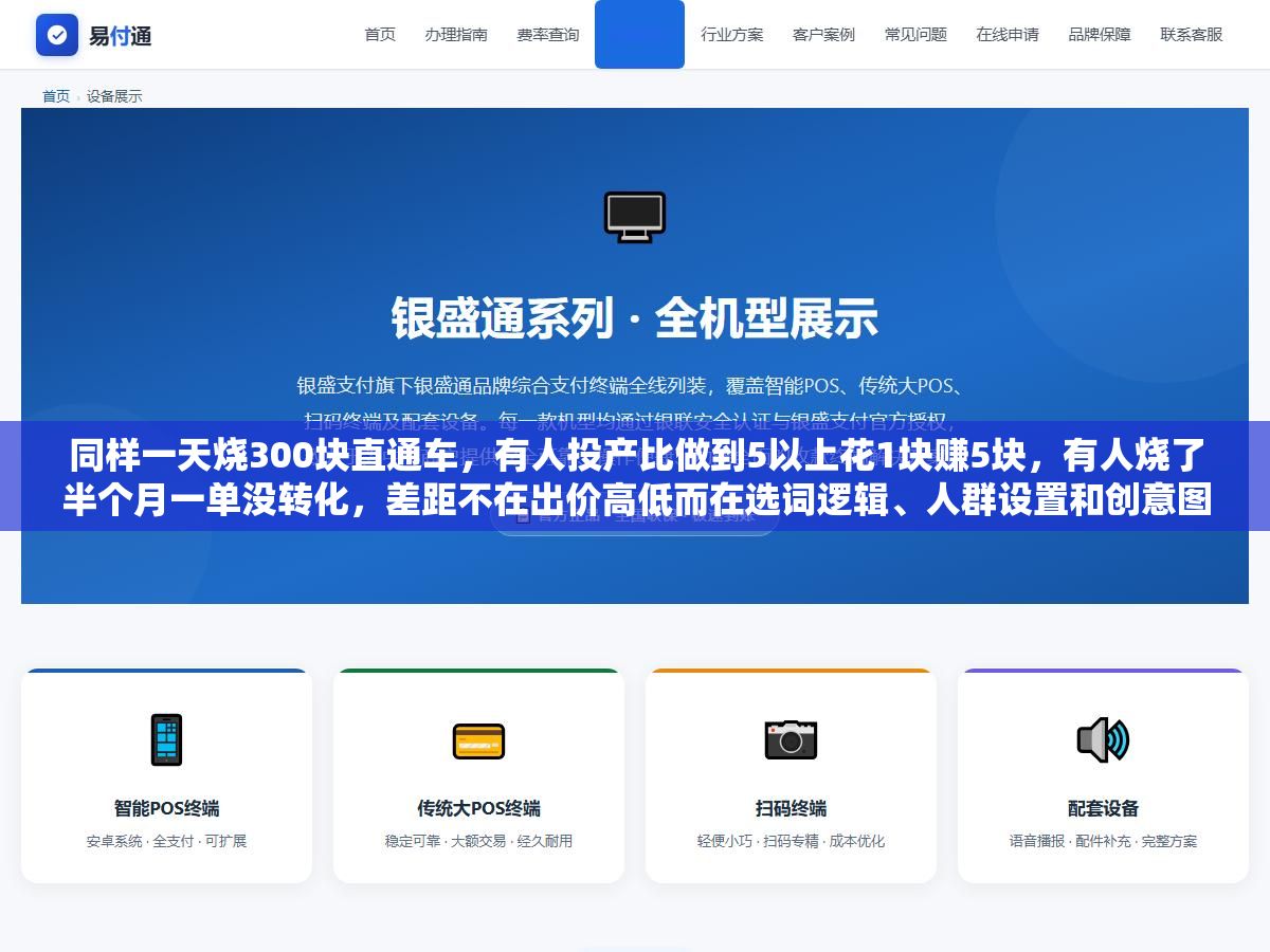 同样一天烧300块直通车,有人投产比做到5以上花1块赚5块,有人烧了半个月一单没转化,差距不在出价高低而在选词逻辑、人群设置和创意图测试这三个环节的操作顺序 3 - 同样一天烧300块直通车,有人投产比做到5以上花1块赚5块,有人烧了半个月一单没转化,差距不在出价高低而在选词逻辑、人群设置和创意图测试这三个环节的操作顺序 - UC建站系统