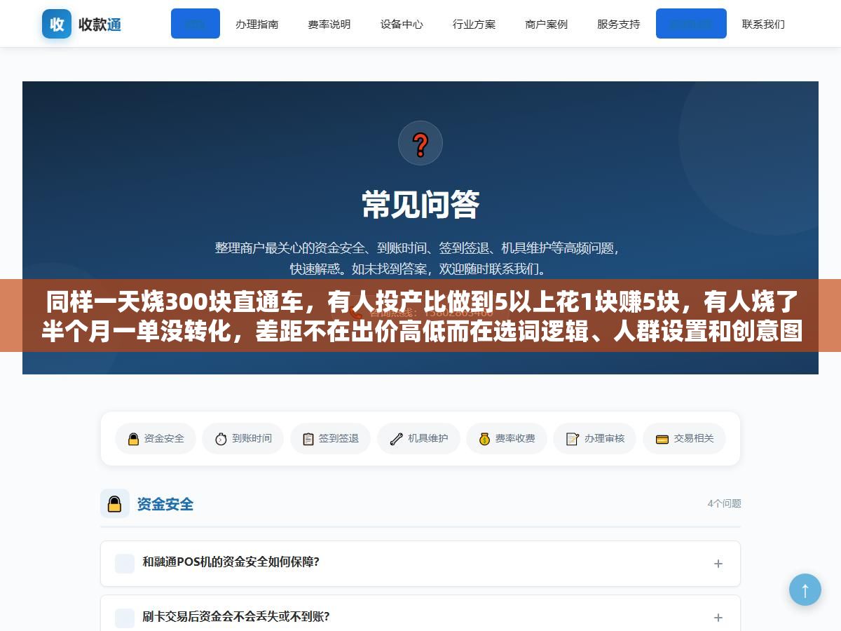 同样一天烧300块直通车,有人投产比做到5以上花1块赚5块,有人烧了半个月一单没转化,差距不在出价高低而在选词逻辑、人群设置和创意图测试这三个环节的操作顺序 1 - 同样一天烧300块直通车,有人投产比做到5以上花1块赚5块,有人烧了半个月一单没转化,差距不在出价高低而在选词逻辑、人群设置和创意图测试这三个环节的操作顺序 - UC建站系统