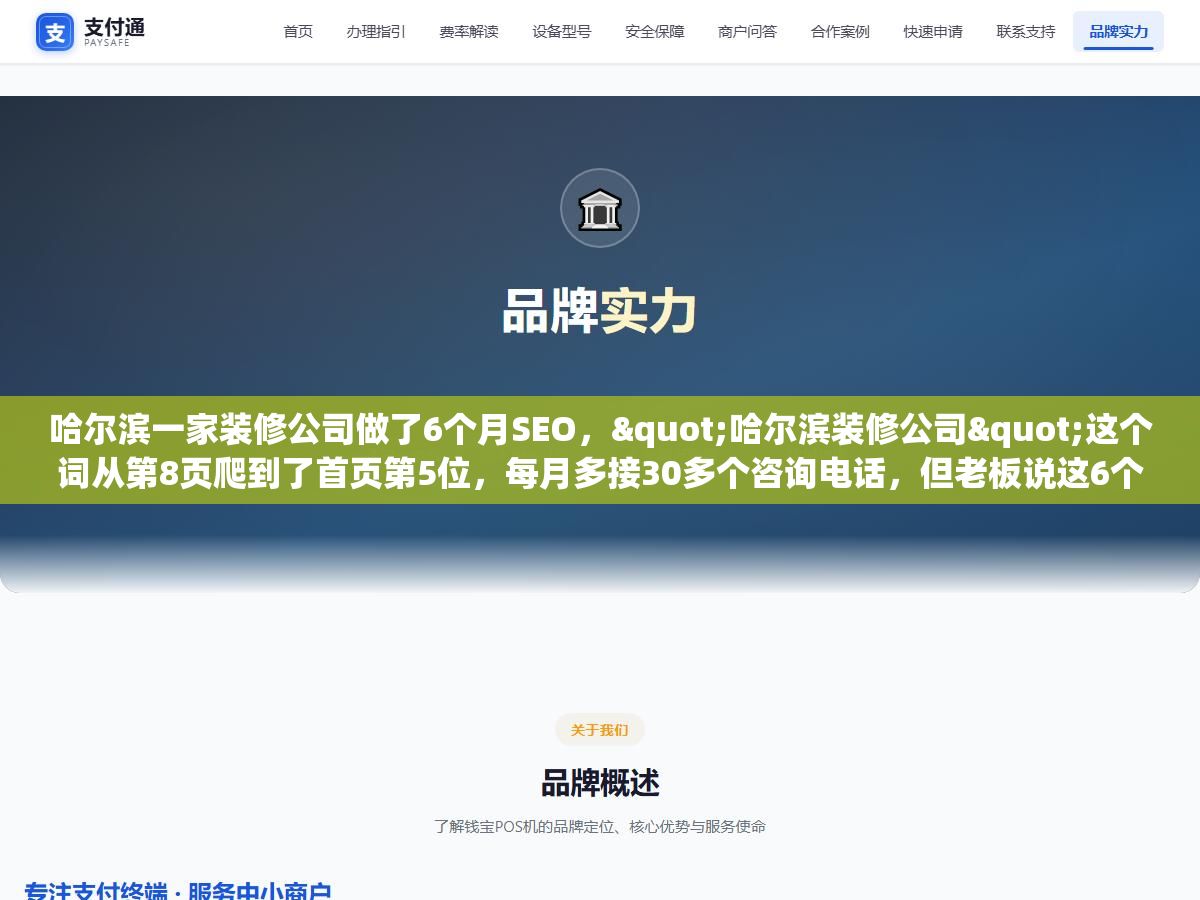 哈尔滨一家装修公司做了6个月SEO,"哈尔滨装修公司"这个词从第8页爬到了首页第5位,每月多接30多个咨询电话,但老板说这6个月里踩的坑比前面三年加起来还多 2 - 哈尔滨一家装修公司做了6个月SEO,"哈尔滨装修公司"这个词从第8页爬到了首页第5位,每月多接30多个咨询电话,但老板说这6个月里踩的坑比前面三年加起来还多 - UC建站系统