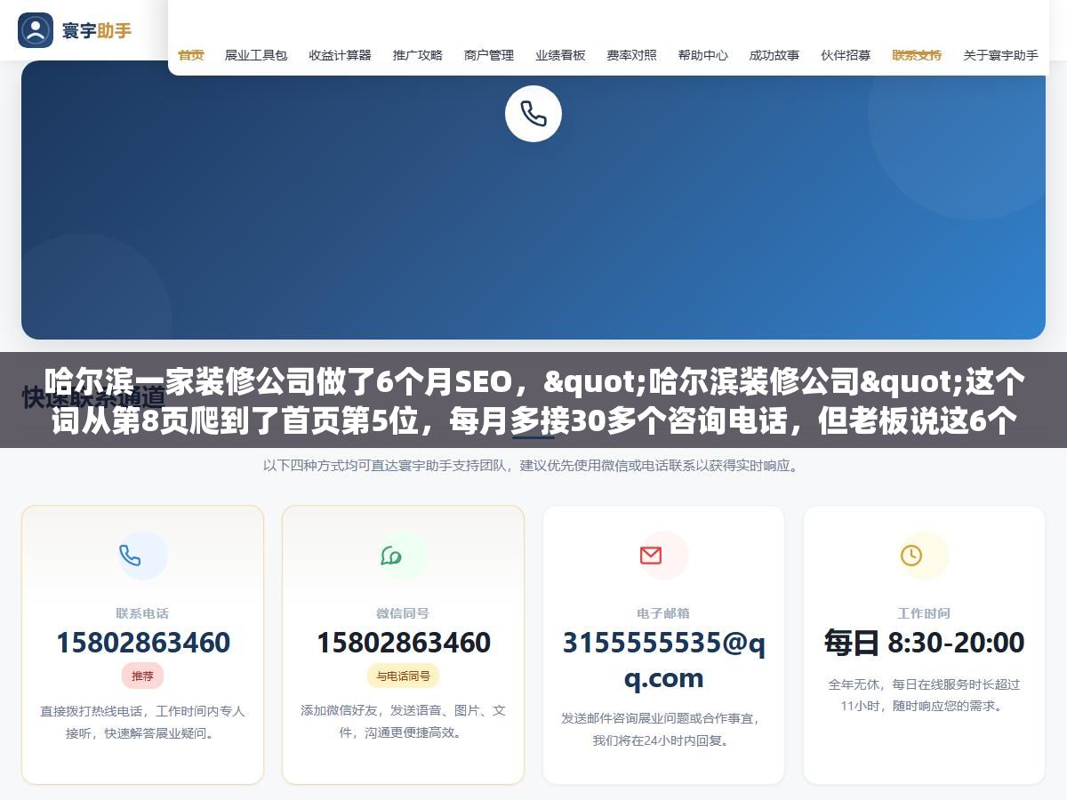 哈尔滨一家装修公司做了6个月SEO,"哈尔滨装修公司"这个词从第8页爬到了首页第5位,每月多接30多个咨询电话,但老板说这6个月里踩的坑比前面三年加起来还多 1 - 哈尔滨一家装修公司做了6个月SEO,"哈尔滨装修公司"这个词从第8页爬到了首页第5位,每月多接30多个咨询电话,但老板说这6个月里踩的坑比前面三年加起来还多 - UC建站系统