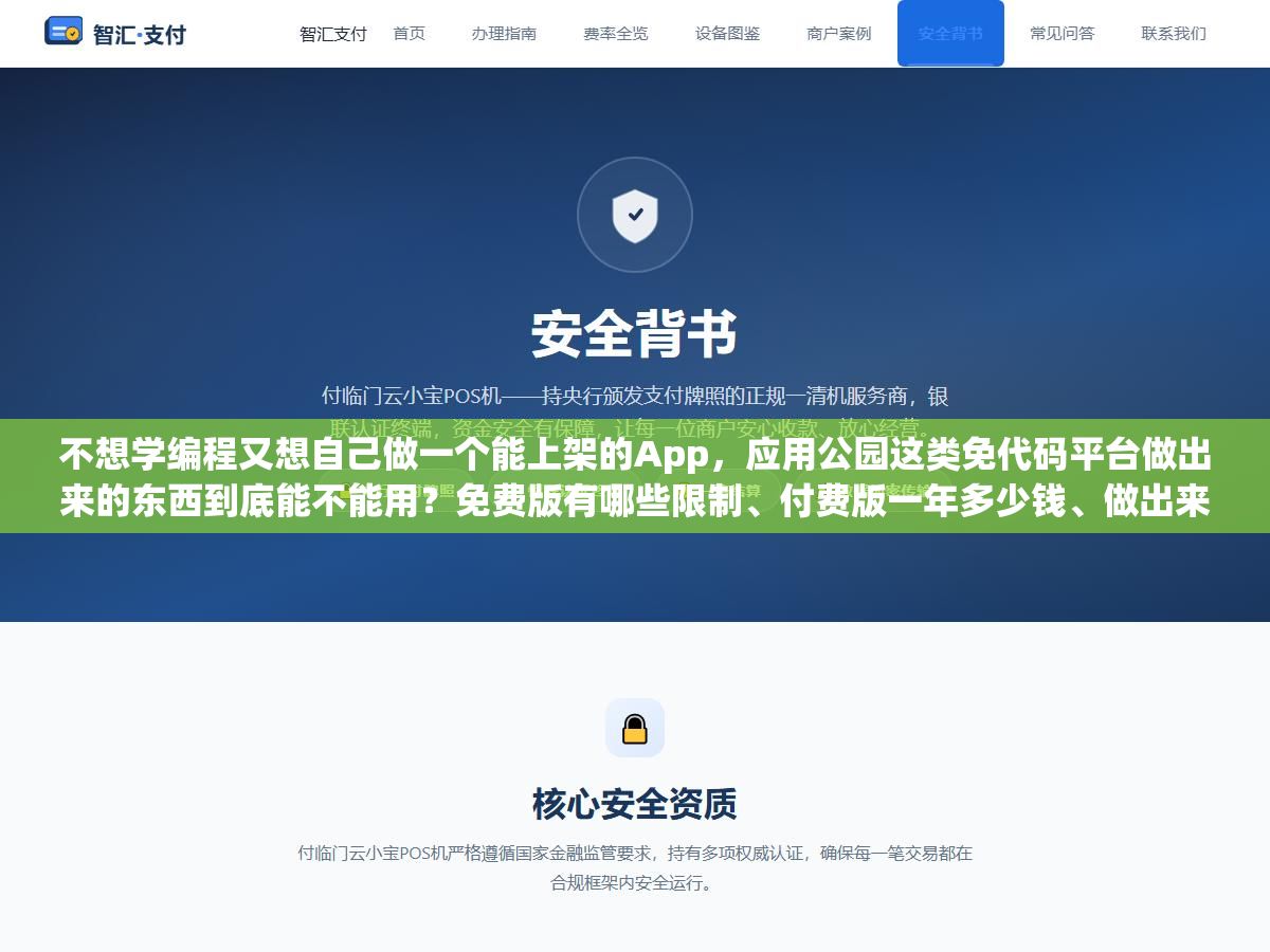 1 - 不想学编程又想自己做一个能上架的App，应用公园这类免代码平台做出来的东西到底能不能用？免费版有哪些限制、付费版一年多少钱、做出来的App苹果商店审核能过吗 - UC建站系统
