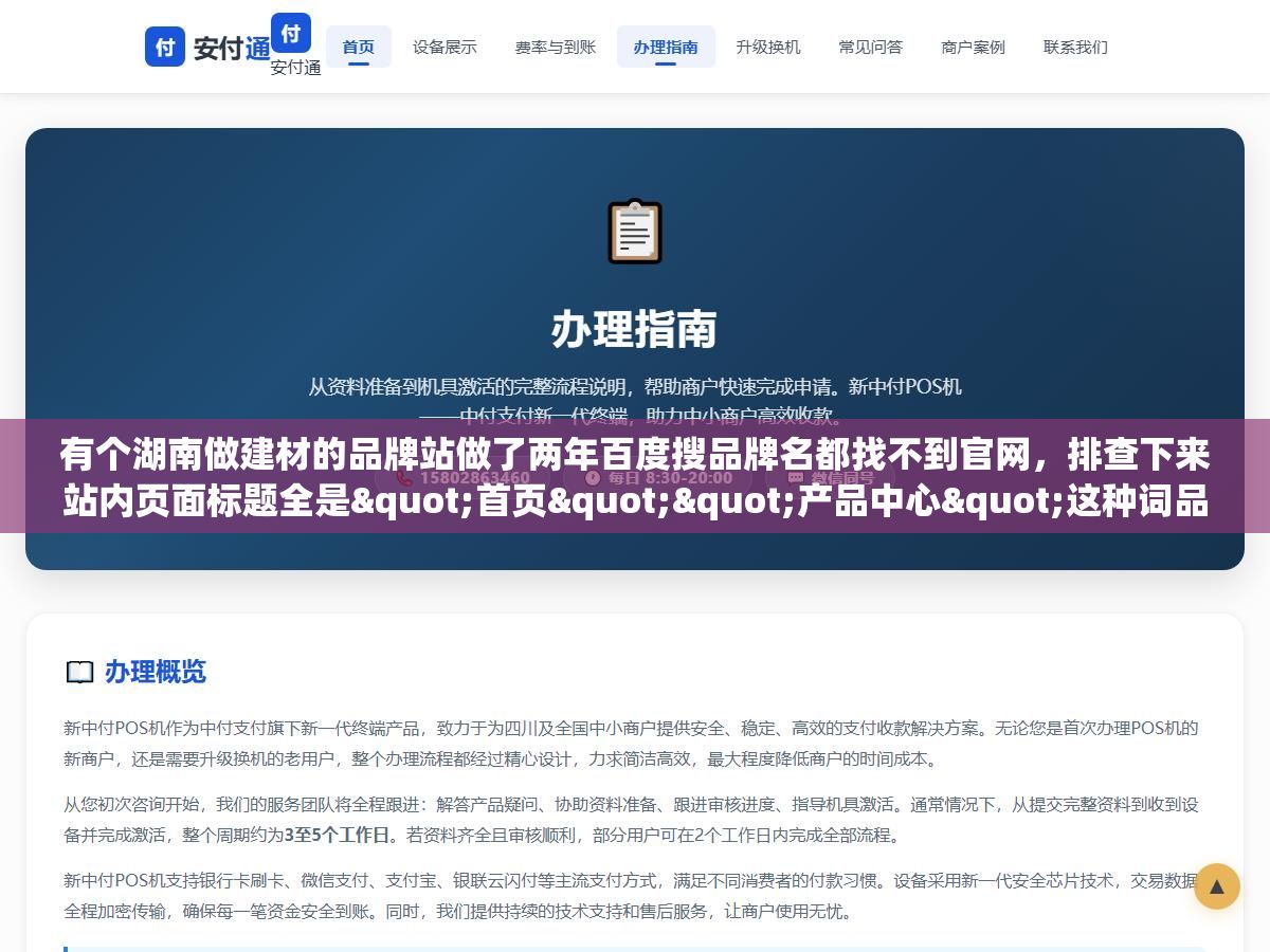 有个湖南做建材的品牌站做了两年百度搜品牌名都找不到官网,排查下来站内页面标题全是"首页""产品中心"这种词品牌词一个没布局,把品牌词撒进TDK和内容里第22天百度搜品牌名首页第一条就是官网 3 - 有个湖南做建材的品牌站做了两年百度搜品牌名都找不到官网,排查下来站内页面标题全是"首页""产品中心"这种词品牌词一个没布局,把品牌词撒进TDK和内容里第22天百度搜品牌名首页第一条就是官网 - UC建站系统