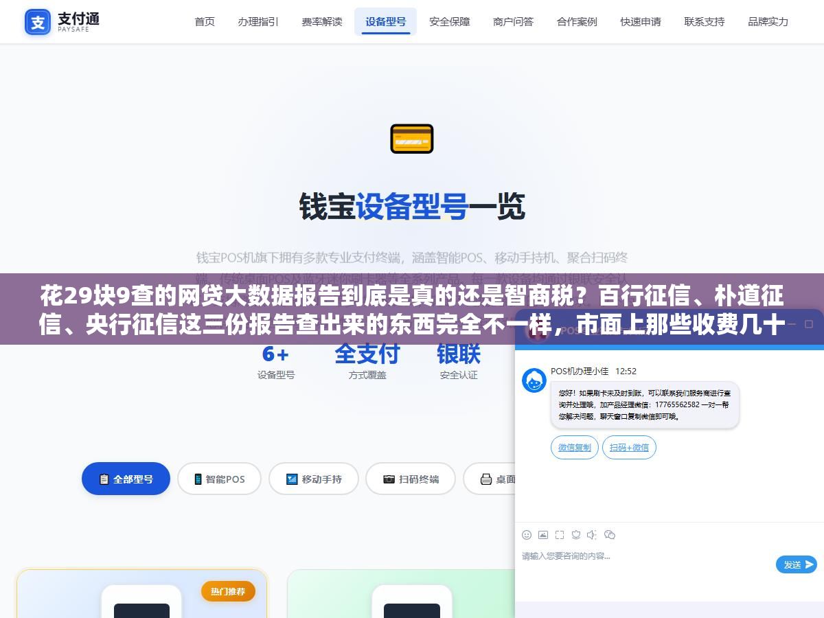 花29块9查的网贷大数据报告到底是真的还是智商税?百行征信、朴道征信、央行征信这三份报告查出来的东西完全不一样,市面上那些收费几十到几百的查询平台,哪些是持牌机构、哪些在倒卖你的人脸信息? 1 - 花29块9查的网贷大数据报告到底是真的还是智商税?百行征信、朴道征信、央行征信这三份报告查出来的东西完全不一样,市面上那些收费几十到几百的查询平台,哪些是持牌机构、哪些在倒卖你的人脸信息? - UC建站系统