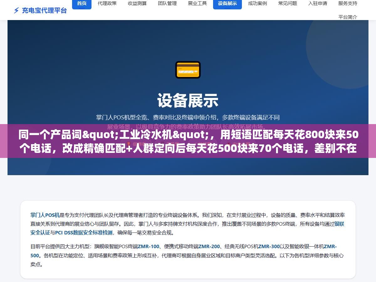 同一个产品词"工业冷水机",用短语匹配每天花800块来50个电话,改成精确匹配+人群定向后每天花500块来70个电话,差别不在预算在匹配方式和关键词的筛选逻辑 2 - 同一个产品词"工业冷水机",用短语匹配每天花800块来50个电话,改成精确匹配+人群定向后每天花500块来70个电话,差别不在预算在匹配方式和关键词的筛选逻辑 - UC建站系统