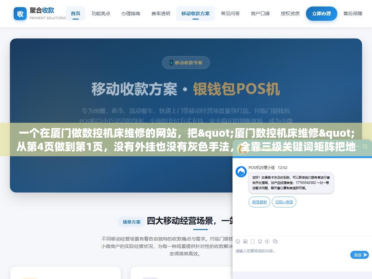 一个在厦门做数控机床维修的网站,把"厦门数控机床维修"从第4页做到第1页,没有外挂也没有灰色手法,全靠三级关键词矩阵把地域词、长尾词和问题词的流量吃透 3 - 一个在厦门做数控机床维修的网站,把"厦门数控机床维修"从第4页做到第1页,没有外挂也没有灰色手法,全靠三级关键词矩阵把地域词、长尾词和问题词的流量吃透 - UC建站系统
