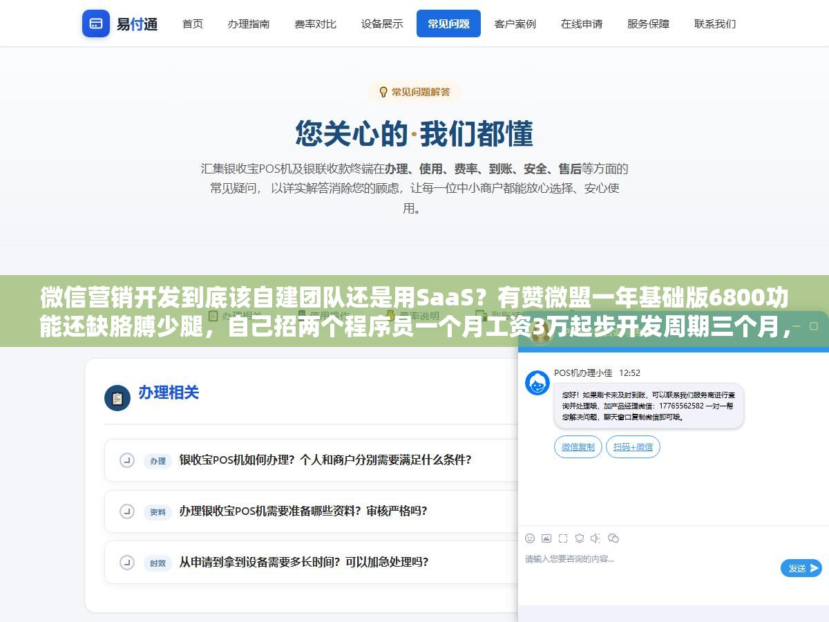 微信营销开发到底该自建团队还是用SaaS?有赞微盟一年基础版6800功能还缺胳膊少腿,自己招两个程序员一个月工资3万起步开发周期三个月,维双云198块一年的模板商城够不够用,三个方案的隐性成本和实际效果差了不止一个零 1 - 微信营销开发到底该自建团队还是用SaaS?有赞微盟一年基础版6800功能还缺胳膊少腿,自己招两个程序员一个月工资3万起步开发周期三个月,维双云198块一年的模板商城够不够用,三个方案的隐性成本和实际效果差了不止一个零 - UC建站系统