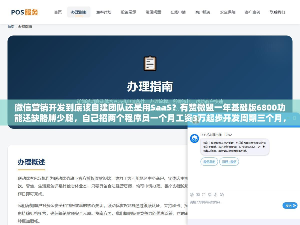 微信营销开发到底该自建团队还是用SaaS?有赞微盟一年基础版6800功能还缺胳膊少腿,自己招两个程序员一个月工资3万起步开发周期三个月,维双云198块一年的模板商城够不够用,三个方案的隐性成本和实际效果差了不止一个零 2 - 微信营销开发到底该自建团队还是用SaaS?有赞微盟一年基础版6800功能还缺胳膊少腿,自己招两个程序员一个月工资3万起步开发周期三个月,维双云198块一年的模板商城够不够用,三个方案的隐性成本和实际效果差了不止一个零 - UC建站系统
