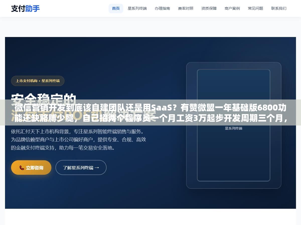 微信营销开发到底该自建团队还是用SaaS?有赞微盟一年基础版6800功能还缺胳膊少腿,自己招两个程序员一个月工资3万起步开发周期三个月,维双云198块一年的模板商城够不够用,三个方案的隐性成本和实际效果差了不止一个零 3 - 微信营销开发到底该自建团队还是用SaaS?有赞微盟一年基础版6800功能还缺胳膊少腿,自己招两个程序员一个月工资3万起步开发周期三个月,维双云198块一年的模板商城够不够用,三个方案的隐性成本和实际效果差了不止一个零 - UC建站系统