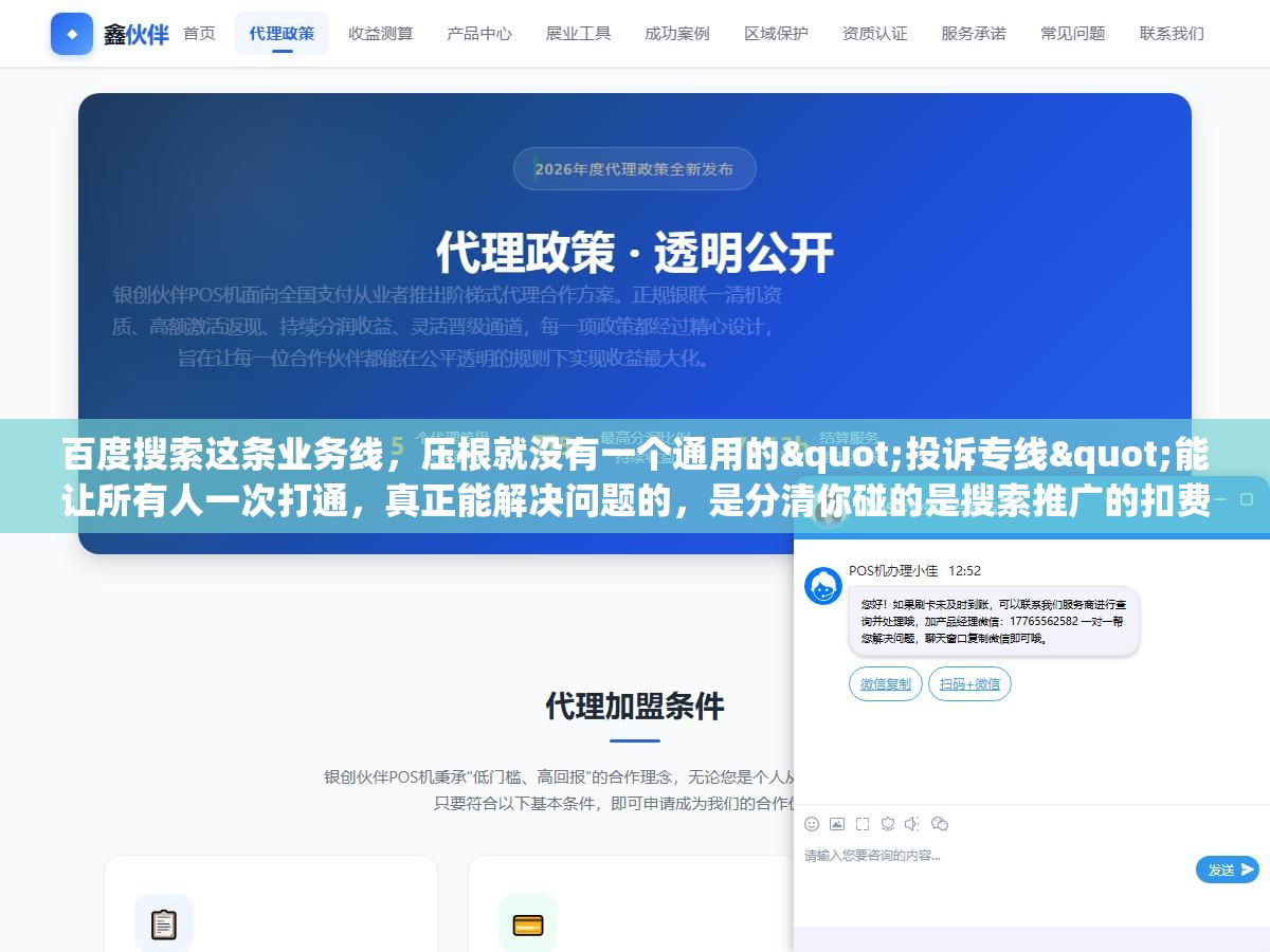 1 - 百度搜索这条业务线，压根就没有一个通用的"投诉专线"能让所有人一次打通，真正能解决问题的，是分清你碰的是搜索推广的扣费、自然排名的收录、还是网盟的违规，再走各自对应的渠道，否则电话拨出去也是白等 - UC建站系统