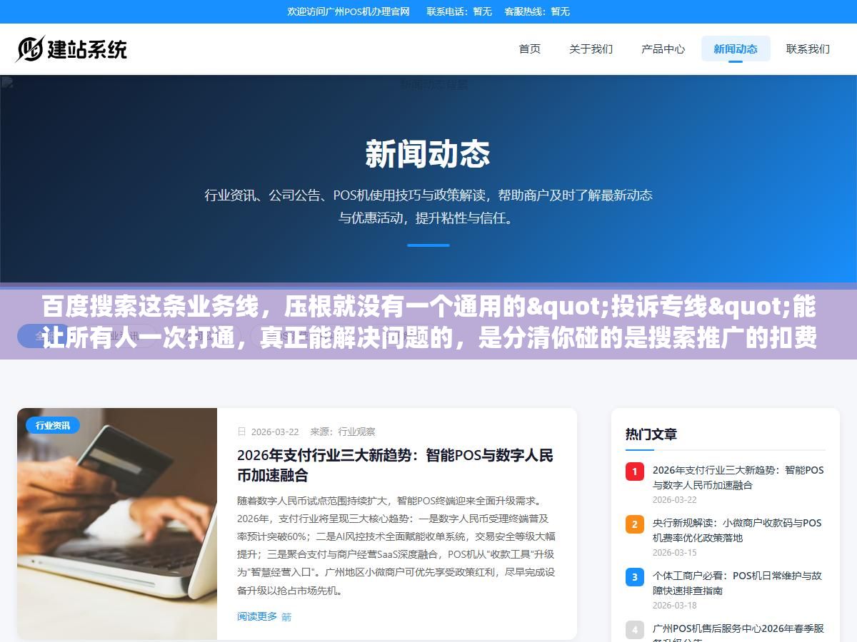 2 - 百度搜索这条业务线，压根就没有一个通用的"投诉专线"能让所有人一次打通，真正能解决问题的，是分清你碰的是搜索推广的扣费、自然排名的收录、还是网盟的违规，再走各自对应的渠道，否则电话拨出去也是白等 - UC建站系统