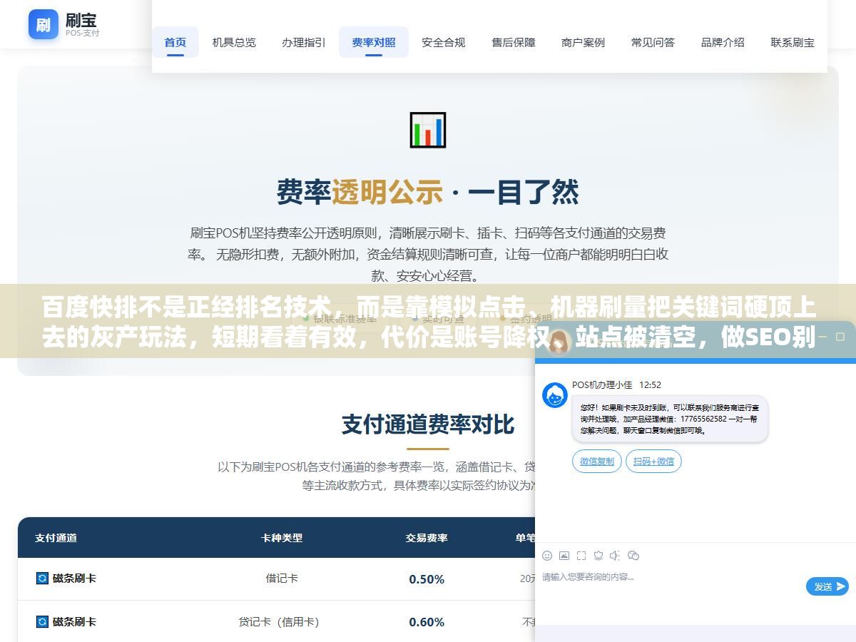 百度快排不是正经排名技术,而是靠模拟点击、机器刷量把关键词硬顶上去的灰产玩法,短期看着有效,代价是账号降权、站点被清空,做SEO别碰这条道 2 - 百度快排不是正经排名技术,而是靠模拟点击、机器刷量把关键词硬顶上去的灰产玩法,短期看着有效,代价是账号降权、站点被清空,做SEO别碰这条道 - UC建站系统