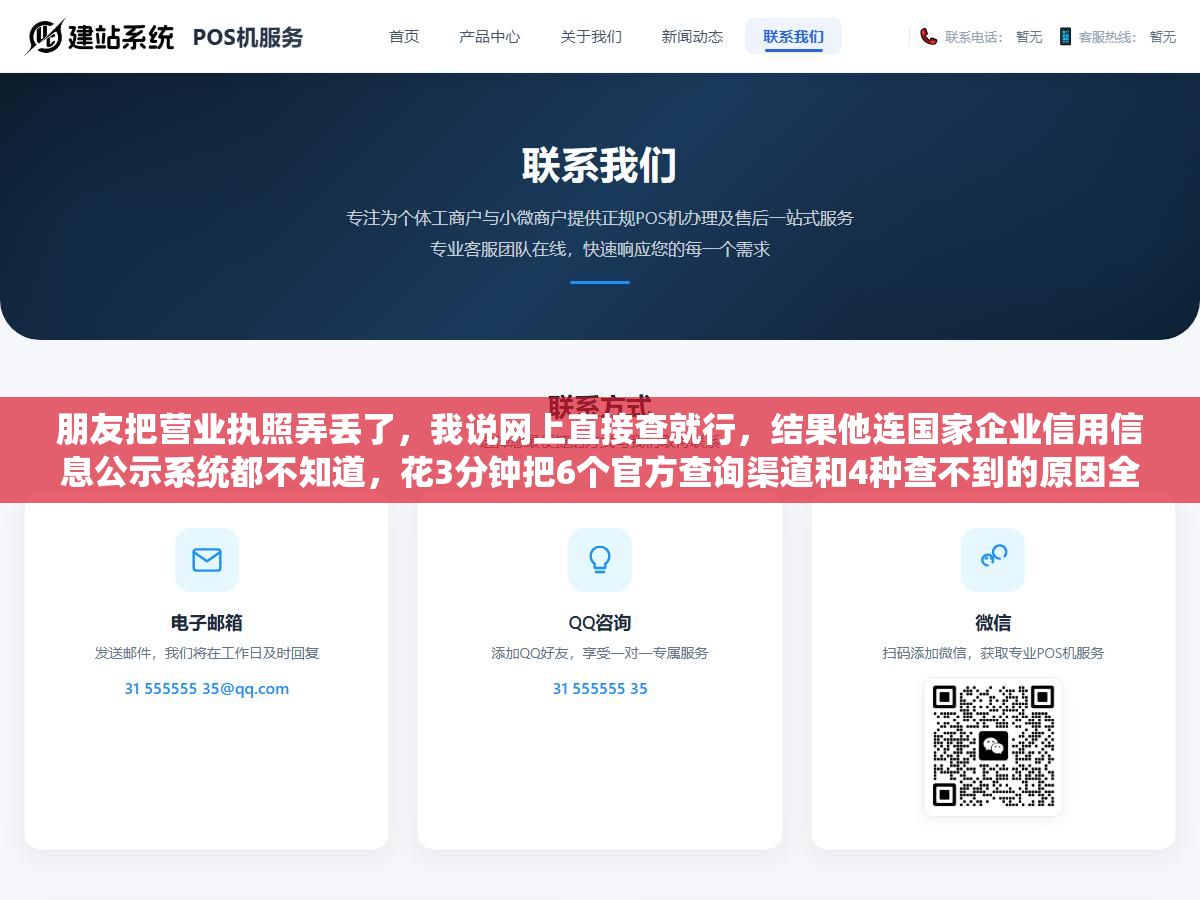 朋友把营业执照弄丢了,我说网上直接查就行,结果他连国家企业信用信息公示系统都不知道,花3分钟把6个官方查询渠道和4种查不到的原因全讲清楚 2 - 朋友把营业执照弄丢了,我说网上直接查就行,结果他连国家企业信用信息公示系统都不知道,花3分钟把6个官方查询渠道和4种查不到的原因全讲清楚 - UC建站系统