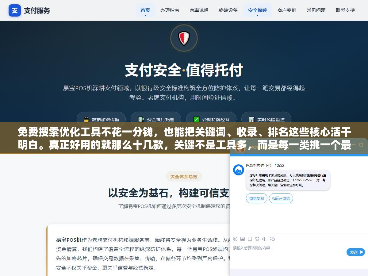 3 - 免费搜索优化工具不花一分钱，也能把关键词、收录、排名这些核心活干明白。真正好用的就那么十几款，关键不是工具多，而是每一类挑一个最顺手的、把它用透 - UC建站系统