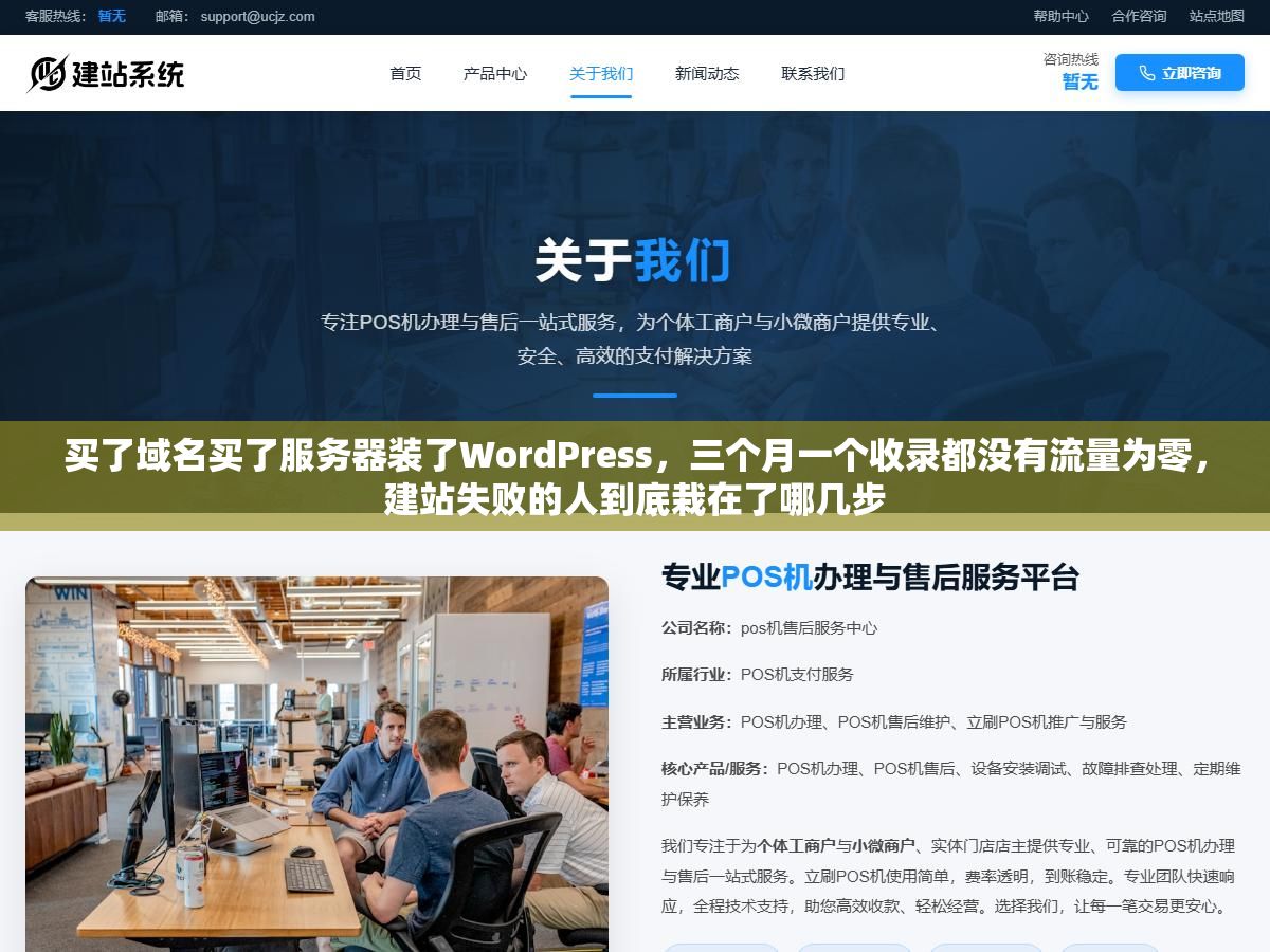 买了域名买了服务器装了WordPress,三个月一个收录都没有流量为零,建站失败的人到底栽在了哪几步 1 - 买了域名买了服务器装了WordPress,三个月一个收录都没有流量为零,建站失败的人到底栽在了哪几步 - UC建站系统