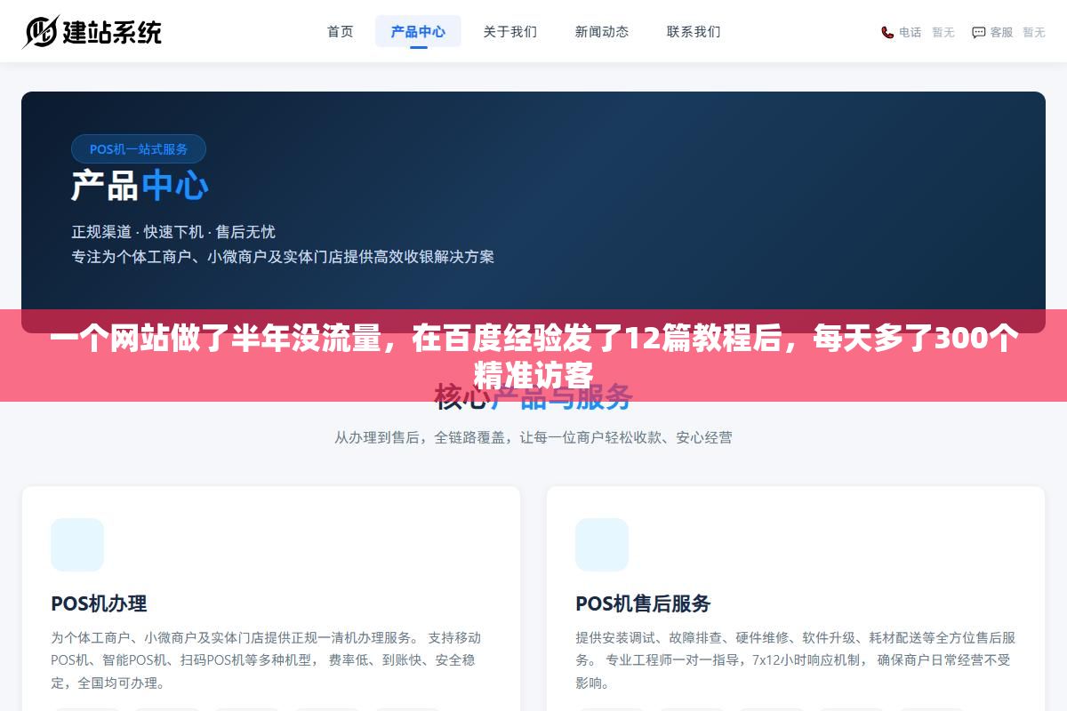 1 - 一个网站做了半年没流量，在百度经验发了12篇教程后，每天多了300个精准访客 - UC建站系统