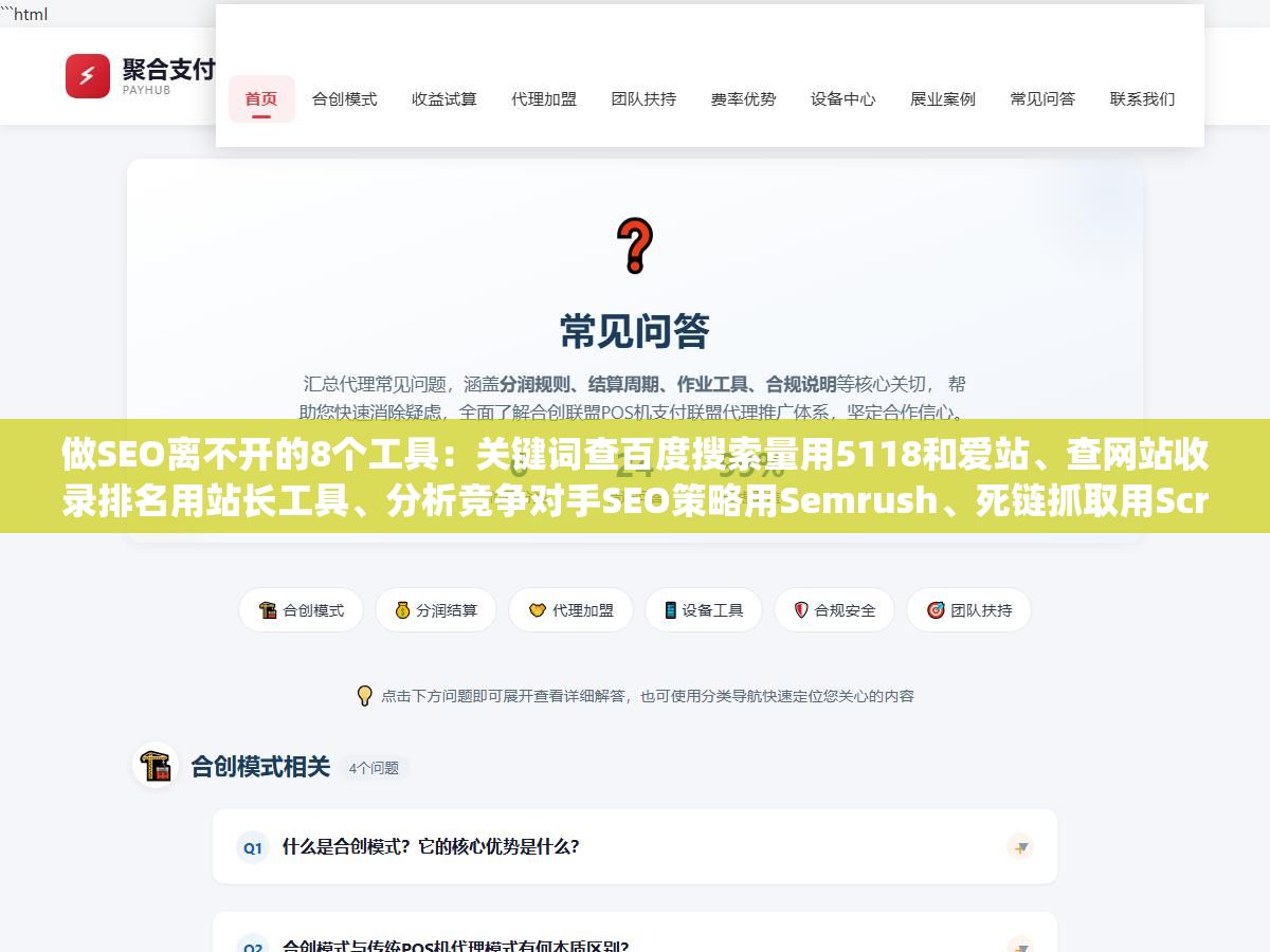 做SEO离不开的8个工具:关键词查百度搜索量用5118和爱站、查网站收录排名用站长工具、分析竞争对手SEO策略用Semrush、死链抓取用Screaming Frog、批量生成标题用ChatGPT、批量检查原创度用易撰、查外链用Ahrefs、免费替代方案有哪些 1 - 做SEO离不开的8个工具:关键词查百度搜索量用5118和爱站、查网站收录排名用站长工具、分析竞争对手SEO策略用Semrush、死链抓取用Screaming Frog、批量生成标题用ChatGPT、批量检查原创度用易撰、查外链用Ahrefs、免费替代方案有哪些 - UC建站系统