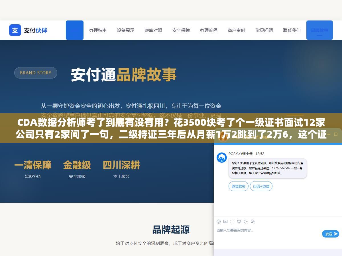 CDA数据分析师考了到底有没有用?花3500块考了个一级证书面试12家公司只有2家问了一句,二级持证三年后从月薪1万2跳到了2万6,这个证书的含金量不在证书本身而在你用它撬动了什么 2 - CDA数据分析师考了到底有没有用?花3500块考了个一级证书面试12家公司只有2家问了一句,二级持证三年后从月薪1万2跳到了2万6,这个证书的含金量不在证书本身而在你用它撬动了什么 - UC建站系统