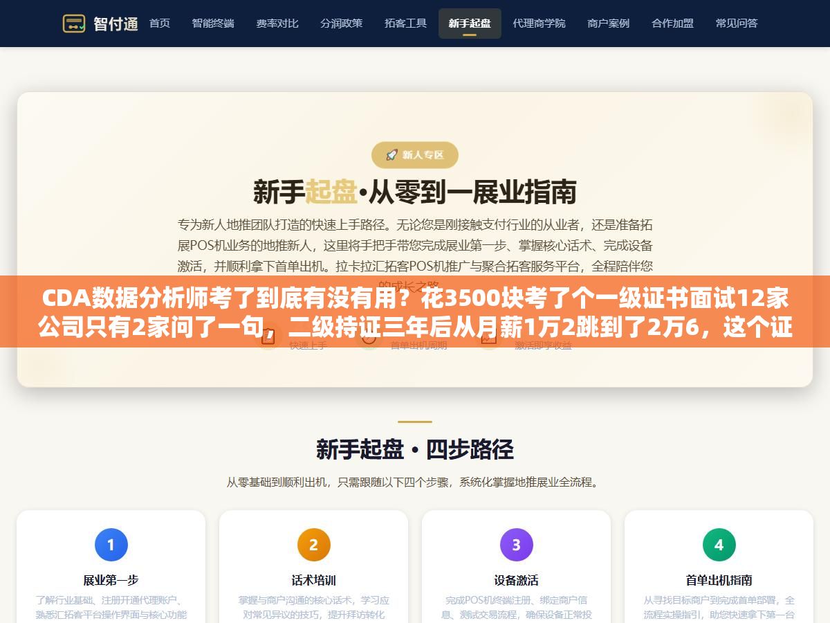 CDA数据分析师考了到底有没有用?花3500块考了个一级证书面试12家公司只有2家问了一句,二级持证三年后从月薪1万2跳到了2万6,这个证书的含金量不在证书本身而在你用它撬动了什么 1 - CDA数据分析师考了到底有没有用?花3500块考了个一级证书面试12家公司只有2家问了一句,二级持证三年后从月薪1万2跳到了2万6,这个证书的含金量不在证书本身而在你用它撬动了什么 - UC建站系统