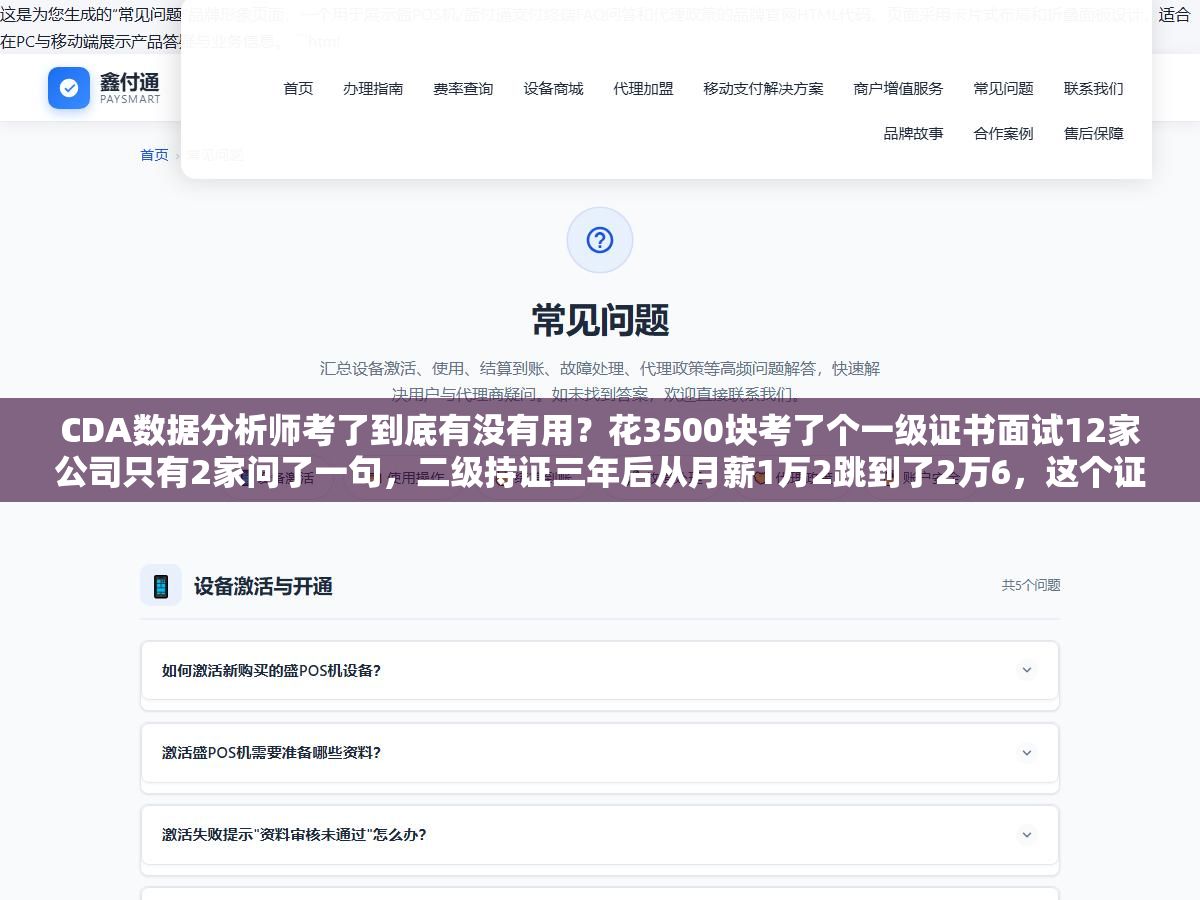 CDA数据分析师考了到底有没有用?花3500块考了个一级证书面试12家公司只有2家问了一句,二级持证三年后从月薪1万2跳到了2万6,这个证书的含金量不在证书本身而在你用它撬动了什么 3 - CDA数据分析师考了到底有没有用?花3500块考了个一级证书面试12家公司只有2家问了一句,二级持证三年后从月薪1万2跳到了2万6,这个证书的含金量不在证书本身而在你用它撬动了什么 - UC建站系统