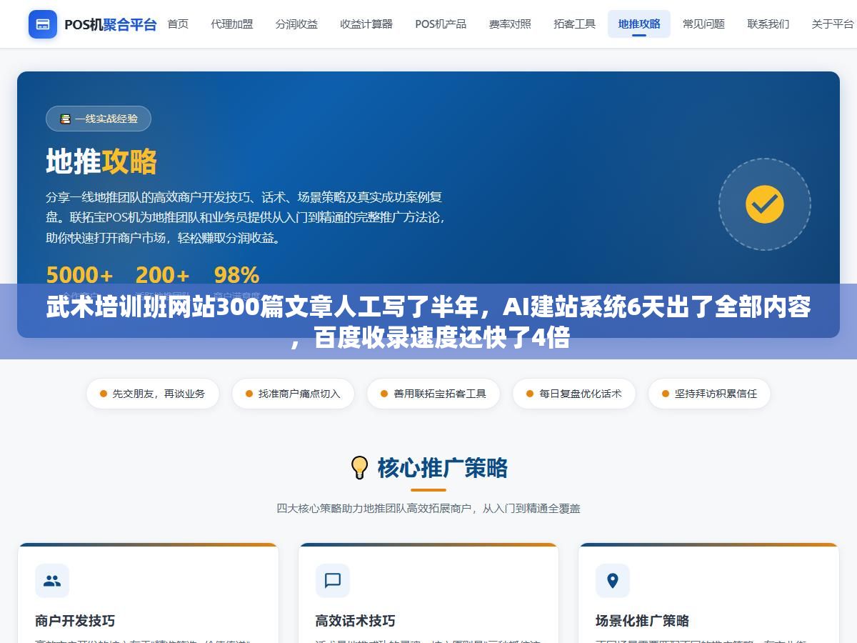 武术培训班网站300篇文章人工写了半年,AI建站系统6天出了全部内容,百度收录速度还快了4倍 1 - 武术培训班网站300篇文章人工写了半年,AI建站系统6天出了全部内容,百度收录速度还快了4倍 - UC建站系统