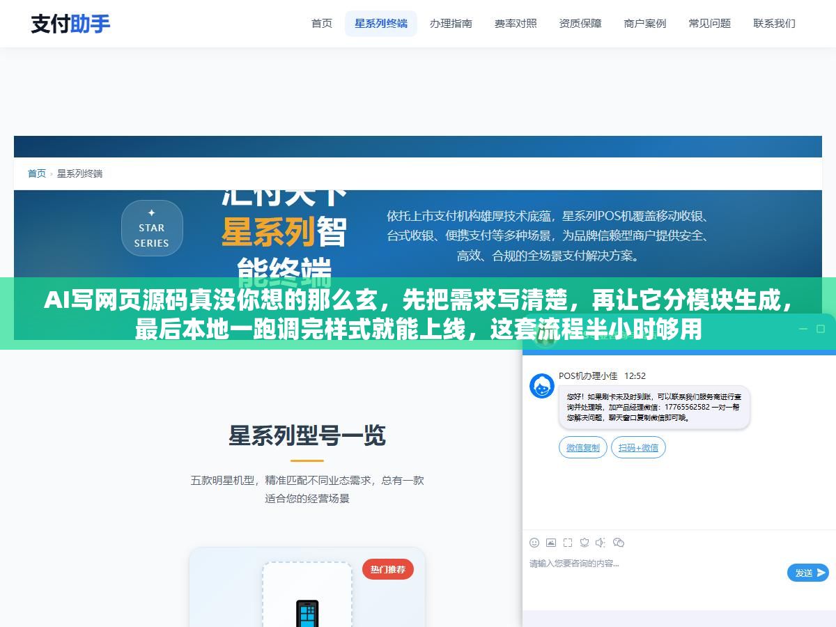 AI写网页源码真没你想的那么玄,先把需求写清楚,再让它分模块生成,最后本地一跑调完样式就能上线,这套流程半小时够用 1 - AI写网页源码真没你想的那么玄,先把需求写清楚,再让它分模块生成,最后本地一跑调完样式就能上线,这套流程半小时够用 - UC建站系统