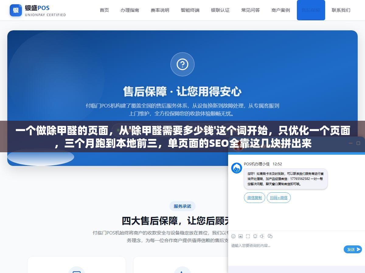 一个做除甲醛的页面,从'除甲醛需要多少钱'这个词开始,只优化一个页面,三个月跑到本地前三,单页面的SEO全靠这几块拼出来 1 - 一个做除甲醛的页面,从'除甲醛需要多少钱'这个词开始,只优化一个页面,三个月跑到本地前三,单页面的SEO全靠这几块拼出来 - UC建站系统