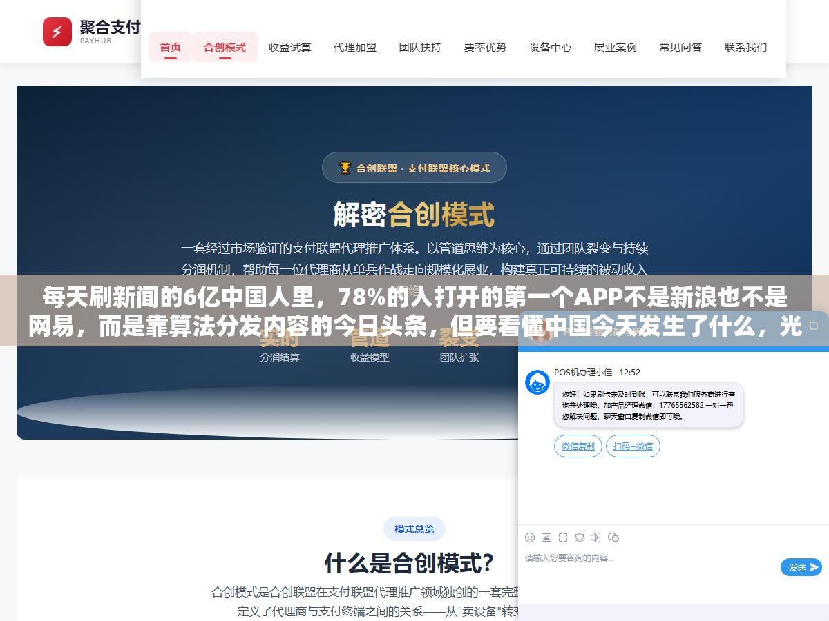 每天刷新闻的6亿中国人里,78%的人打开的第一个APP不是新浪也不是网易,而是靠算法分发内容的今日头条,但要看懂中国今天发生了什么,光靠一个平台远远不够 2 - 每天刷新闻的6亿中国人里,78%的人打开的第一个APP不是新浪也不是网易,而是靠算法分发内容的今日头条,但要看懂中国今天发生了什么,光靠一个平台远远不够 - UC建站系统