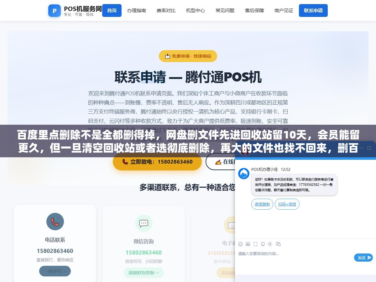 百度里点删除不是全都删得掉,网盘删文件先进回收站留10天,会员能留更久,但一旦清空回收站或者选彻底删除,再大的文件也找不回来,删百度账号数据更是基本不可逆,注销还有15天冷静期能反悔,真正要分清的是删文件、删数据、注销账号这三件事,各自能恢复到什么程度,误删了别乱操作,先看它进没进回收站 2 - 百度里点删除不是全都删得掉,网盘删文件先进回收站留10天,会员能留更久,但一旦清空回收站或者选彻底删除,再大的文件也找不回来,删百度账号数据更是基本不可逆,注销还有15天冷静期能反悔,真正要分清的是删文件、删数据、注销账号这三件事,各自能恢复到什么程度,误删了别乱操作,先看它进没进回收站 - UC建站系统