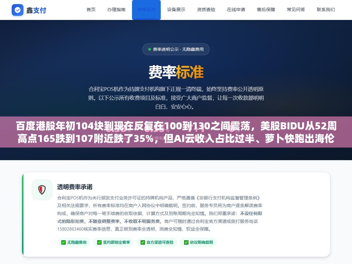 百度港股年初104块到现在反复在100到130之间震荡,美股BIDU从52周高点165跌到107附近跌了35%,但AI云收入占比过半、萝卜快跑出海伦敦、昆仑芯冲刺500亿美元估值IPO,三块新业务撑起的想象空间和传统搜索广告下滑的压力到底哪边更重 2 - 百度港股年初104块到现在反复在100到130之间震荡,美股BIDU从52周高点165跌到107附近跌了35%,但AI云收入占比过半、萝卜快跑出海伦敦、昆仑芯冲刺500亿美元估值IPO,三块新业务撑起的想象空间和传统搜索广告下滑的压力到底哪边更重 - UC建站系统