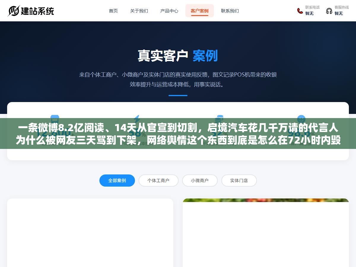 一条微博8.2亿阅读、14天从官宣到切割,启境汽车花几千万请的代言人为什么被网友三天骂到下架,网络舆情这个东西到底是怎么在72小时内毁掉一个品牌决策的 1 - 一条微博8.2亿阅读、14天从官宣到切割,启境汽车花几千万请的代言人为什么被网友三天骂到下架,网络舆情这个东西到底是怎么在72小时内毁掉一个品牌决策的 - UC建站系统