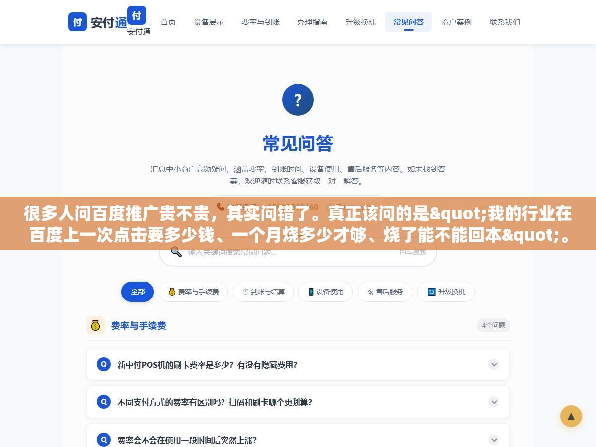 2 - 很多人问百度推广贵不贵，其实问错了。真正该问的是"我的行业在百度上一次点击要多少钱、一个月烧多少才够、烧了能不能回本"。因为"贵不贵"这个答案因人而异——对卖几万块一套设备的行业，一次点击几十块不贵；对卖几块钱零食的行业，一次点击几块钱都算奢侈。 - UC建站系统