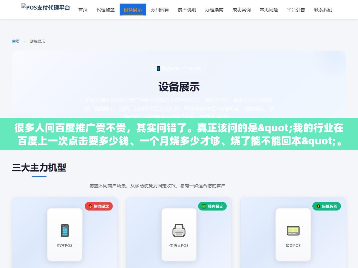 1 - 很多人问百度推广贵不贵，其实问错了。真正该问的是"我的行业在百度上一次点击要多少钱、一个月烧多少才够、烧了能不能回本"。因为"贵不贵"这个答案因人而异——对卖几万块一套设备的行业，一次点击几十块不贵；对卖几块钱零食的行业，一次点击几块钱都算奢侈。 - UC建站系统