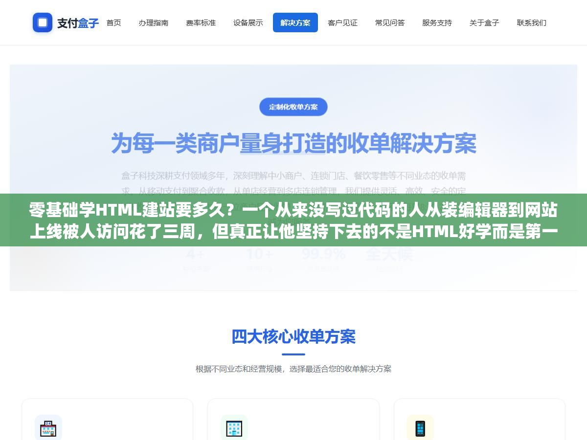 零基础学HTML建站要多久?一个从来没写过代码的人从装编辑器到网站上线被人访问花了三周,但真正让他坚持下去的不是HTML好学而是第一版只用p标签和img标签拼出来的产品展示页被客户夸了 2 - 零基础学HTML建站要多久?一个从来没写过代码的人从装编辑器到网站上线被人访问花了三周,但真正让他坚持下去的不是HTML好学而是第一版只用p标签和img标签拼出来的产品展示页被客户夸了 - UC建站系统